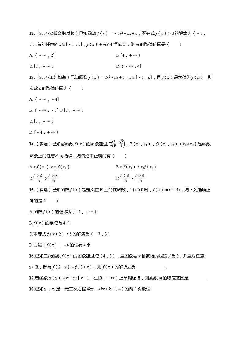 2025年高考数学一轮复习-第二章-第四节 幂函数与二次函数-课时作业【含解析】第3页