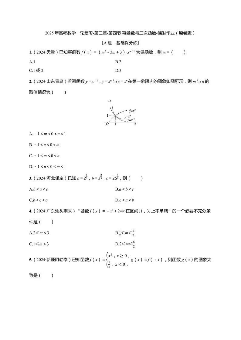 2025年高考数学一轮复习-第二章-第四节 幂函数与二次函数-课时作业【含解析】第1页