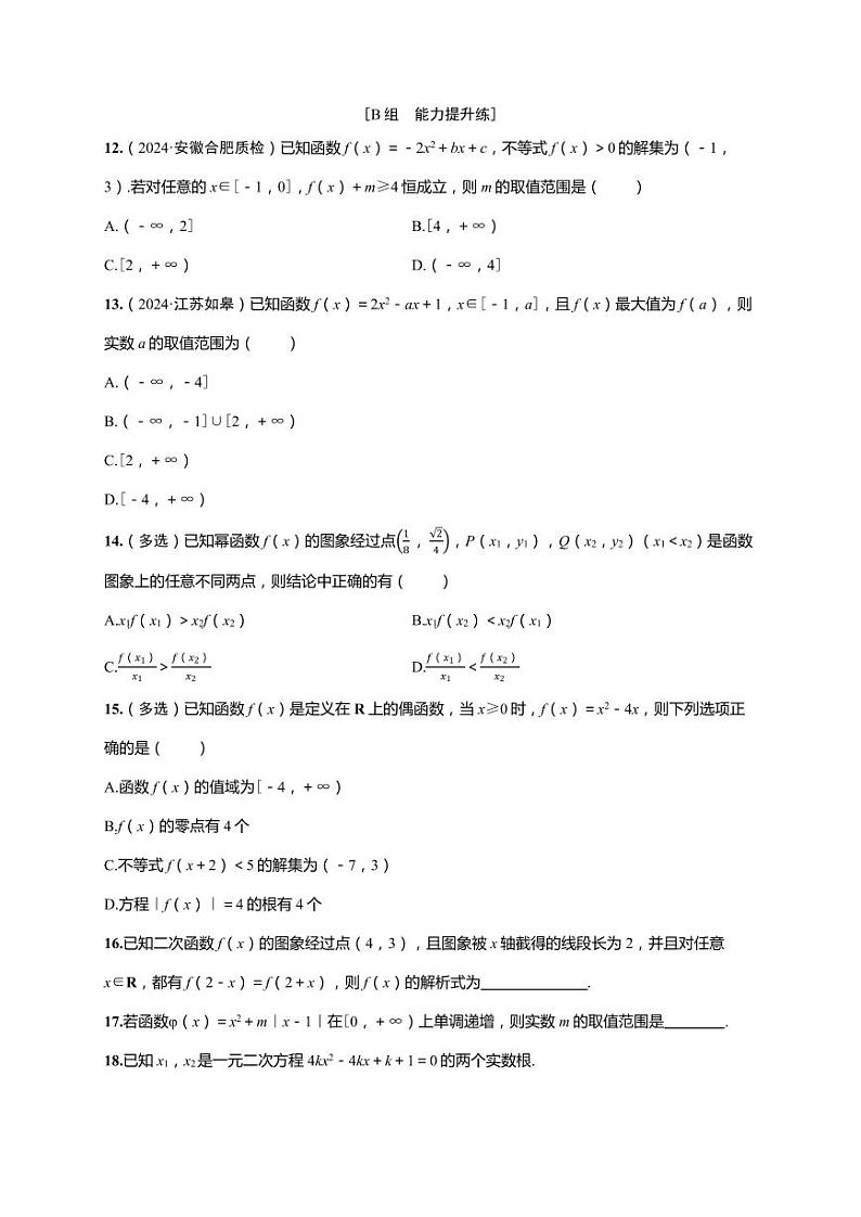 2025年高考数学一轮复习-第二章-第四节 幂函数与二次函数-课时作业【含解析】第3页