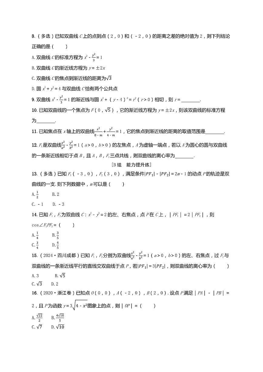 2025年高考数学一轮复习-第九章-第二节 双曲线及其性质-课时作业【含解析】第2页