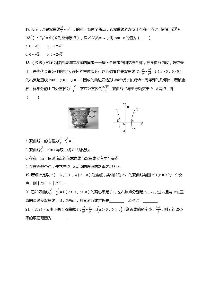 2025年高考数学一轮复习-第九章-第二节 双曲线及其性质-课时作业【含解析】第3页