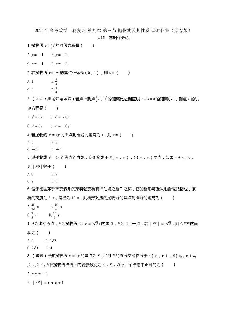 2025年高考数学一轮复习-第九章-第三节 抛物线及其性质-课时作业【含解析】第1页
