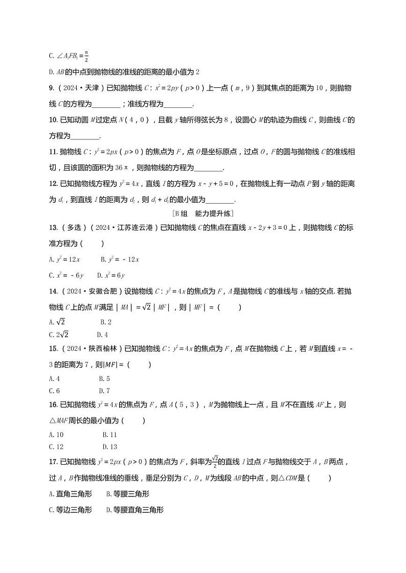 2025年高考数学一轮复习-第九章-第三节 抛物线及其性质-课时作业【含解析】第2页