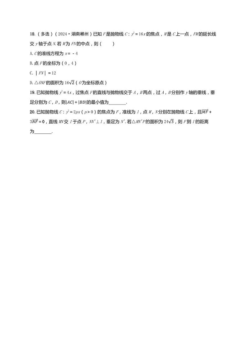 2025年高考数学一轮复习-第九章-第三节 抛物线及其性质-课时作业【含解析】第3页