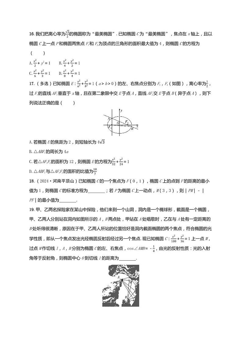 2025年高考数学一轮复习-第九章-第一节 椭圆及其性质-课时作业【含解析】第3页