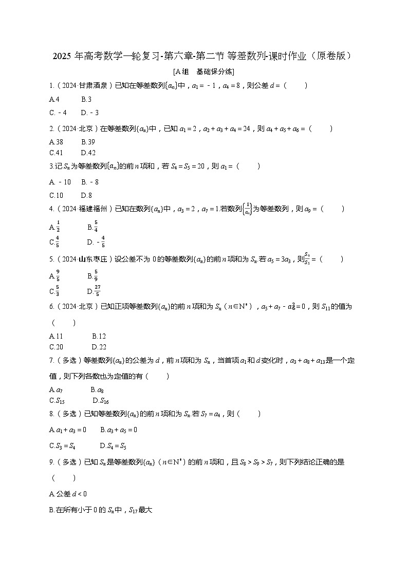 2025年高考数学一轮复习-第六章-第二节 等差数列-课时作业【含解析】第1页