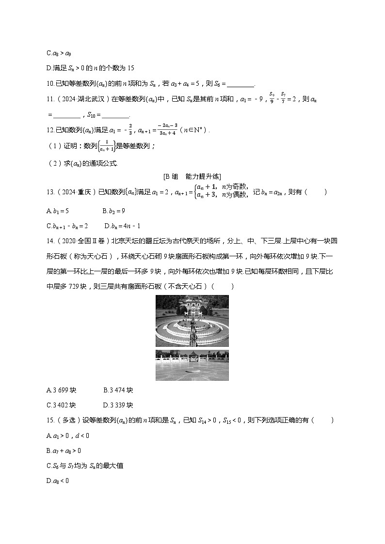 2025年高考数学一轮复习-第六章-第二节 等差数列-课时作业【含解析】第2页