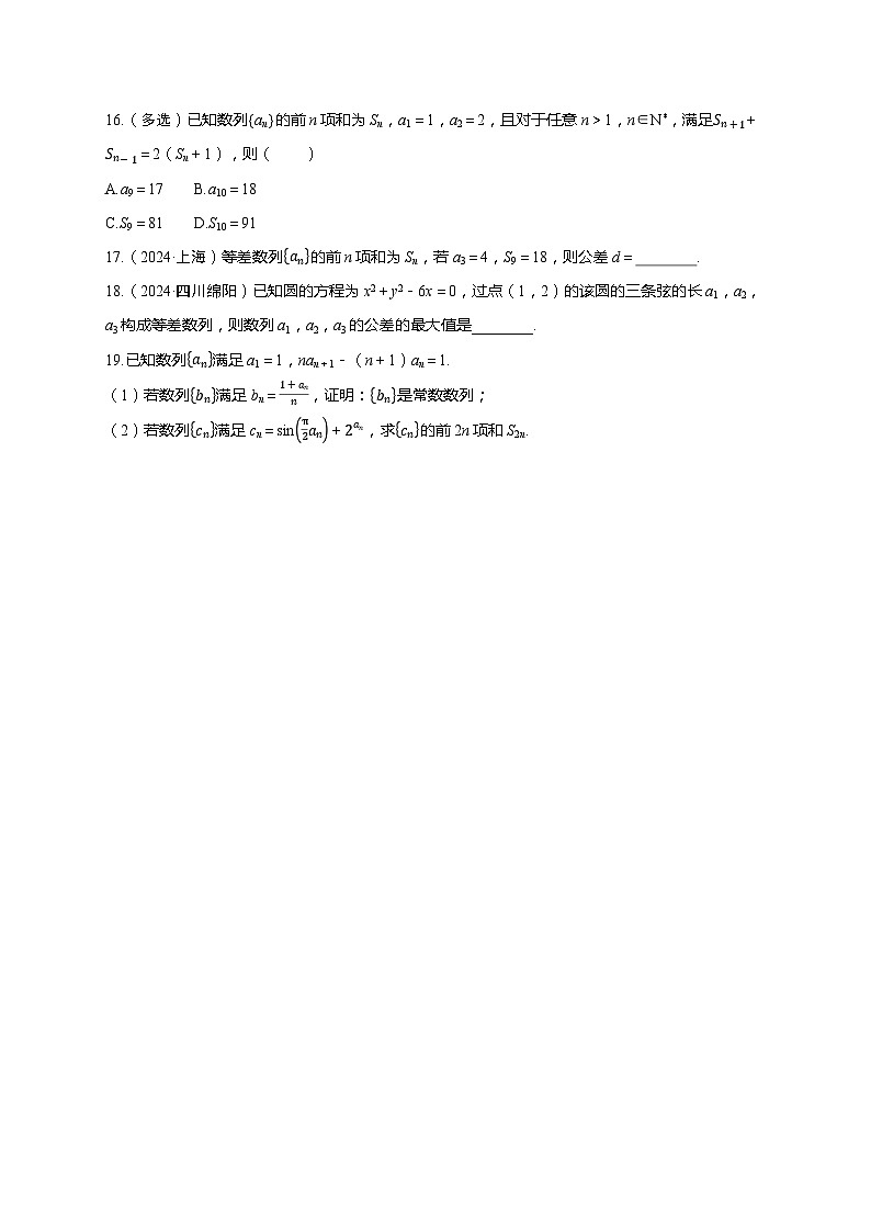 2025年高考数学一轮复习-第六章-第二节 等差数列-课时作业【含解析】第3页
