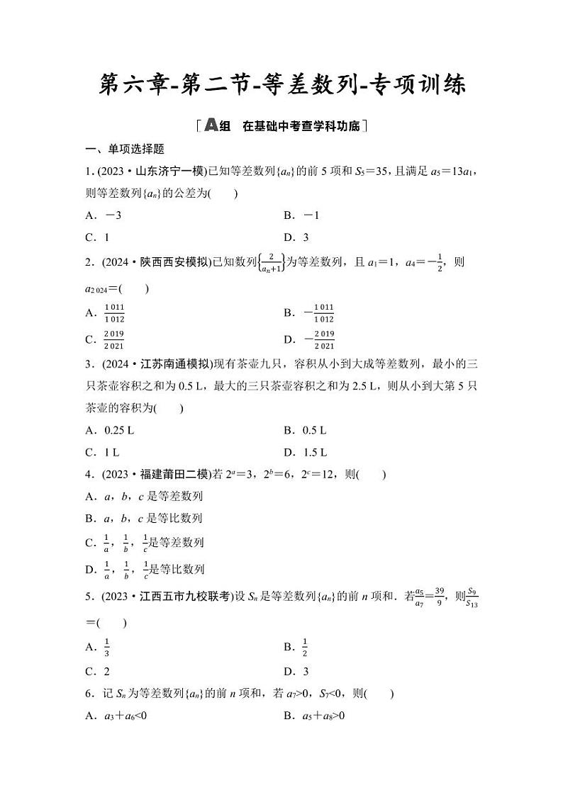 2025年高考数学一轮复习-第六章-第二节-等差数列-专项训练【含答案】第1页