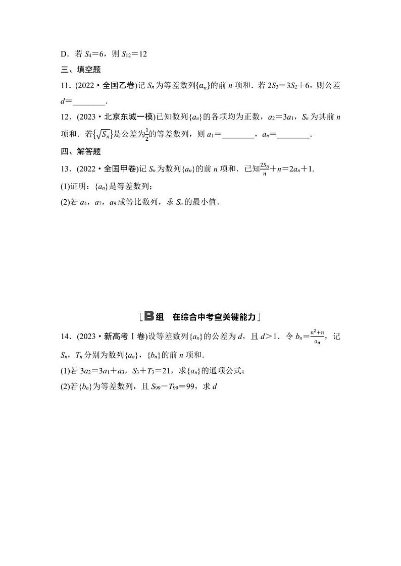 2025年高考数学一轮复习-第六章-第二节-等差数列-专项训练【含答案】第3页