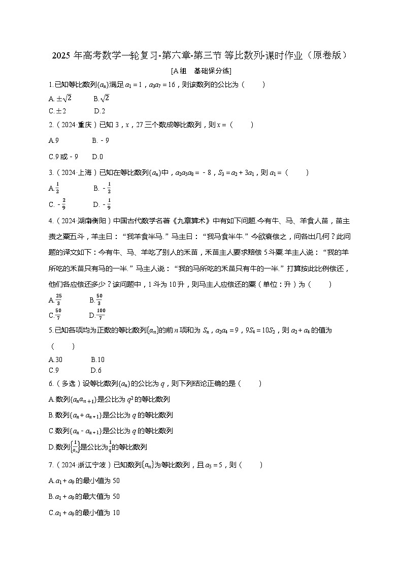 2025年高考数学一轮复习-第六章-第三节 等比数列-课时作业【含解析】第1页