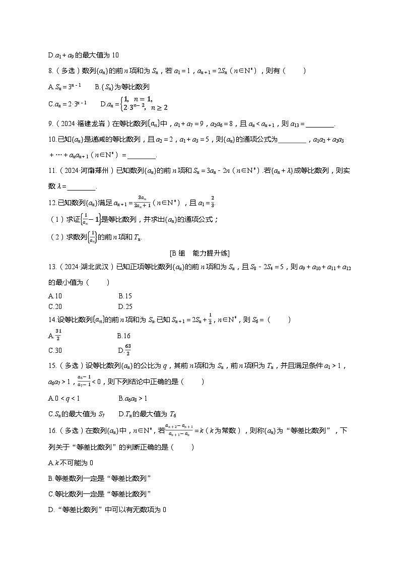 2025年高考数学一轮复习-第六章-第三节 等比数列-课时作业【含解析】第2页