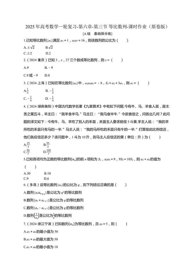 2025年高考数学一轮复习-第六章-第三节 等比数列-课时作业【含解析】第1页