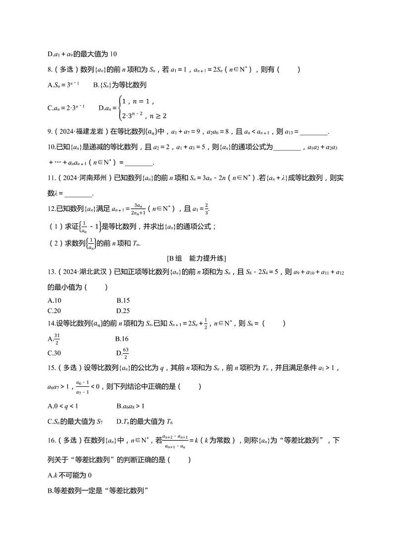 2025年高考数学一轮复习-第六章-第三节 等比数列-课时作业【含解析】第2页