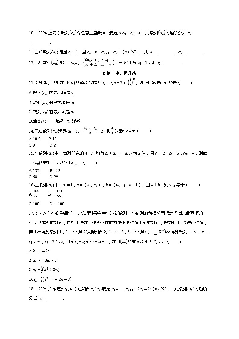 2025年高考数学一轮复习-第六章-第一节 数列的概念-课时作业【含解析】第2页
