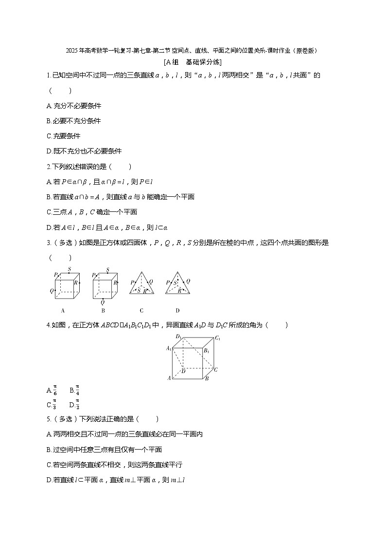 2025年高考数学一轮复习-第七章-第二节 空间点、直线、平面之间的位置关系-课时作业【含解析】第1页