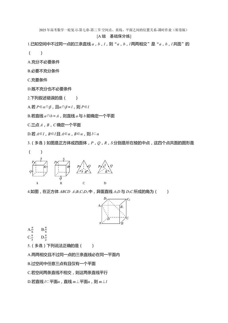 2025年高考数学一轮复习-第七章-第二节 空间点、直线、平面之间的位置关系-课时作业【含解析】第1页