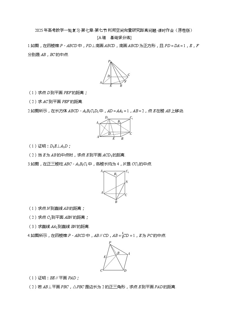 2025年高考数学一轮复习-第七章-第七节 利用空间向量研究距离问题-课时作业【含解析】第1页
