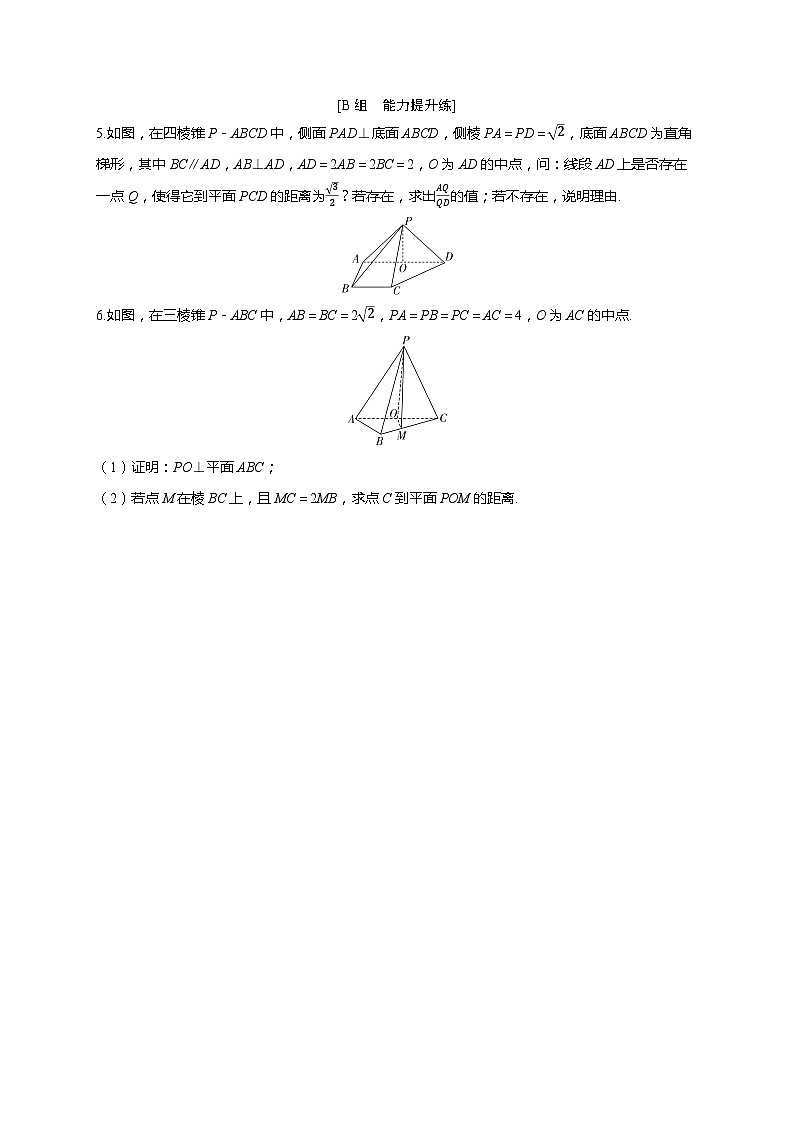2025年高考数学一轮复习-第七章-第七节 利用空间向量研究距离问题-课时作业【含解析】第2页