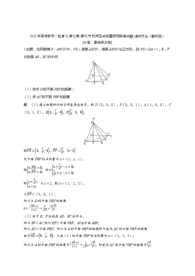 2025年高考数学一轮复习-第七章-第七节 利用空间向量研究距离问题-课时作业【含解析】第3页