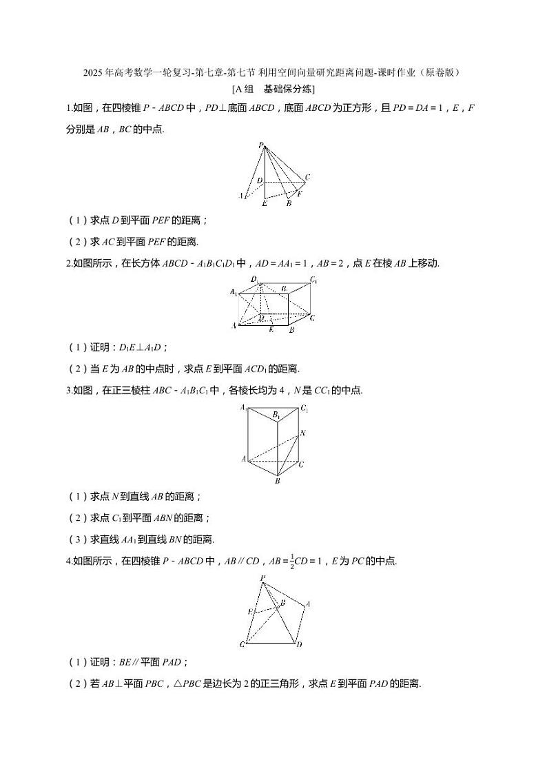 2025年高考数学一轮复习-第七章-第七节 利用空间向量研究距离问题-课时作业【含解析】第1页