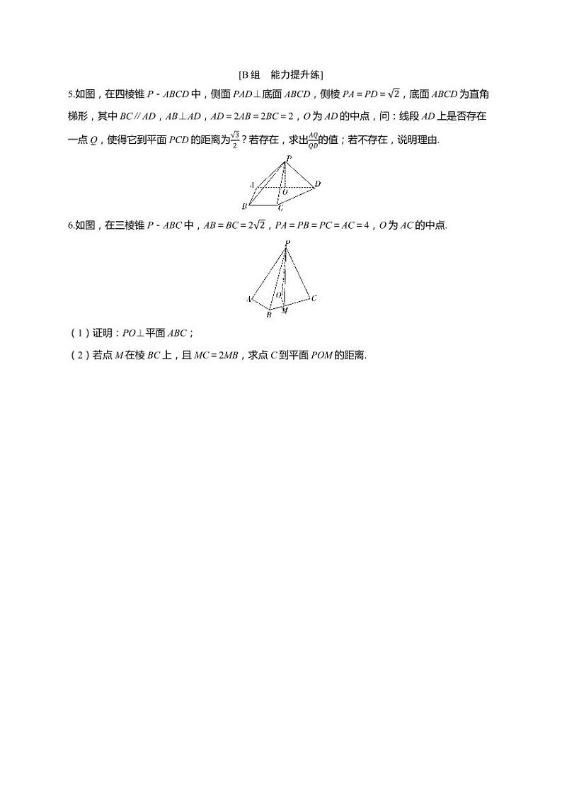 2025年高考数学一轮复习-第七章-第七节 利用空间向量研究距离问题-课时作业【含解析】第2页