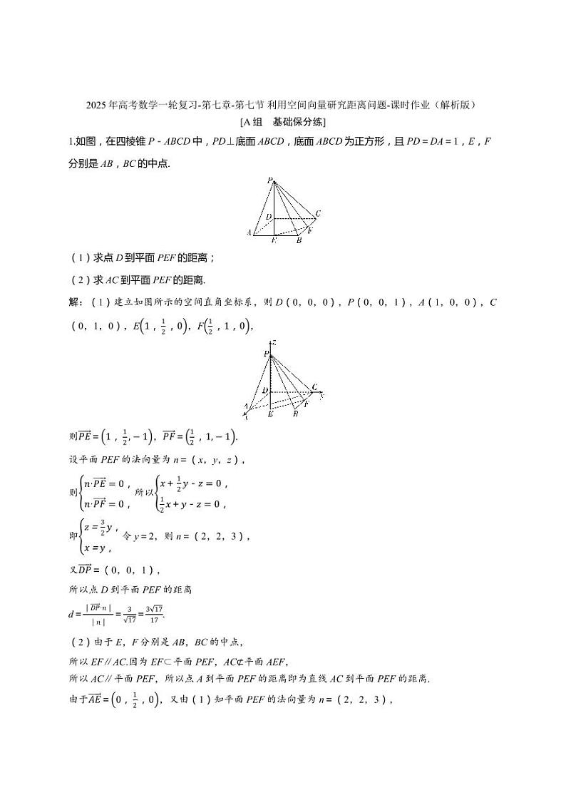 2025年高考数学一轮复习-第七章-第七节 利用空间向量研究距离问题-课时作业【含解析】第3页