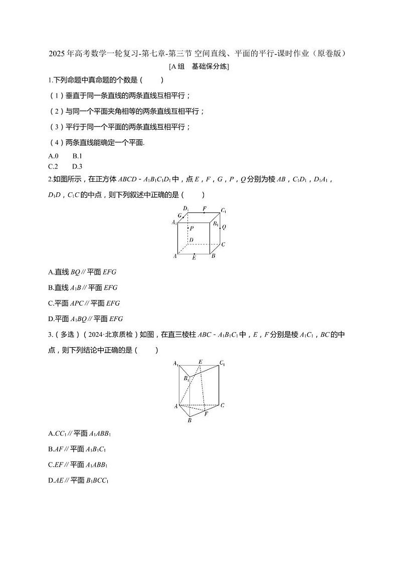 2025年高考数学一轮复习-第七章-第三节 空间直线、平面的平行-课时作业【含解析】第1页