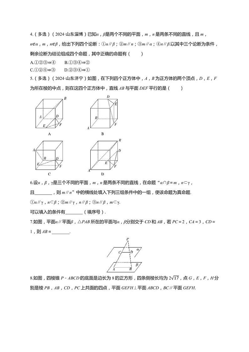 2025年高考数学一轮复习-第七章-第三节 空间直线、平面的平行-课时作业【含解析】第2页