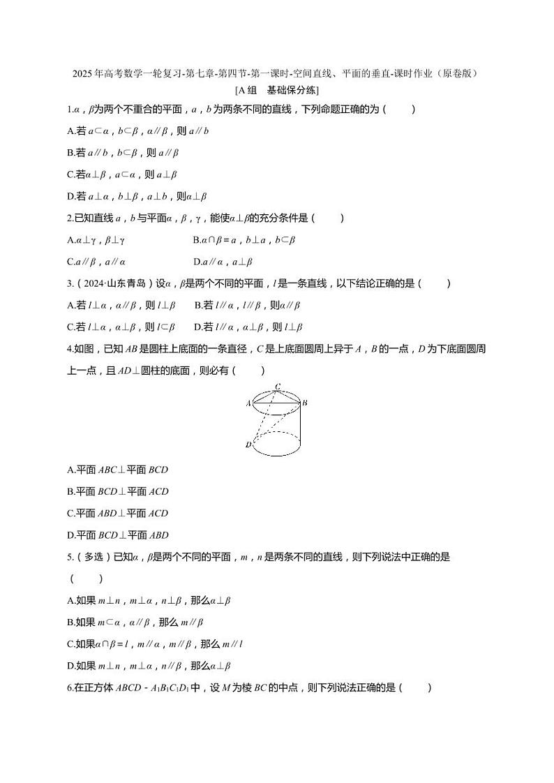 2025年高考数学一轮复习-第七章-第四节-第一课时-空间直线、平面的垂直-课时作业【含解析】第1页