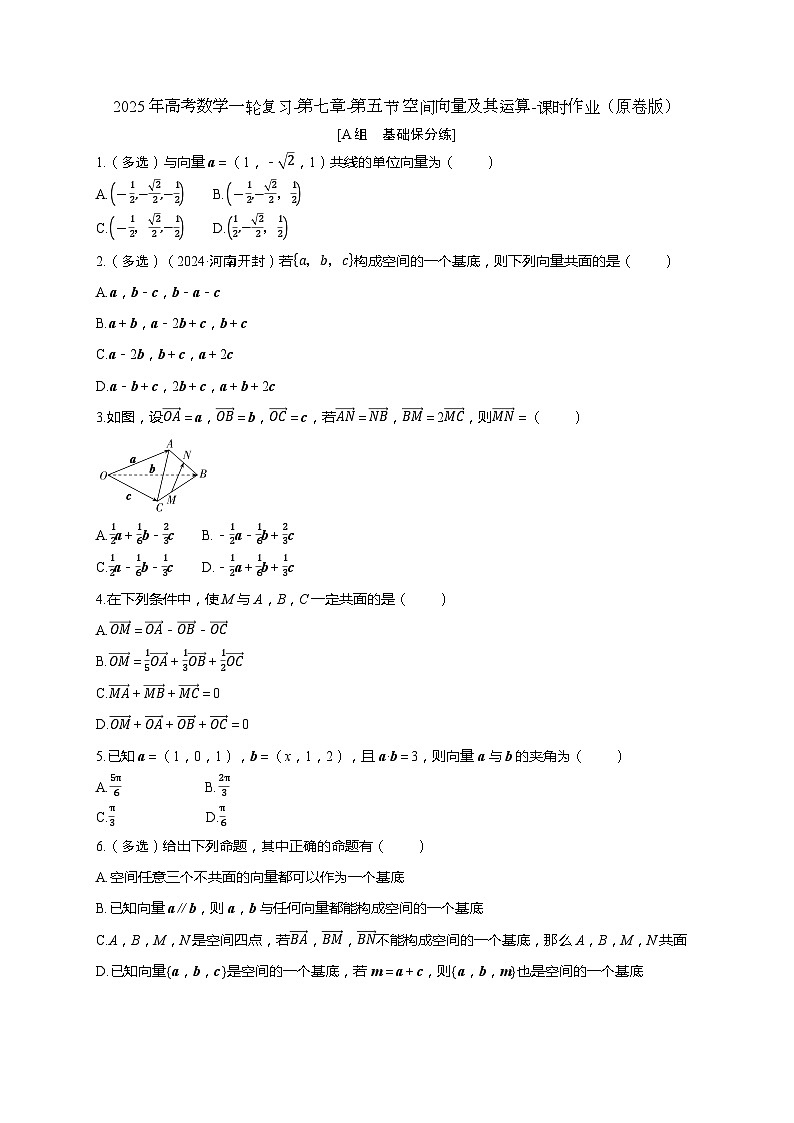 2025年高考数学一轮复习-第七章-第五节 空间向量及其运算-课时作业【含解析】第1页