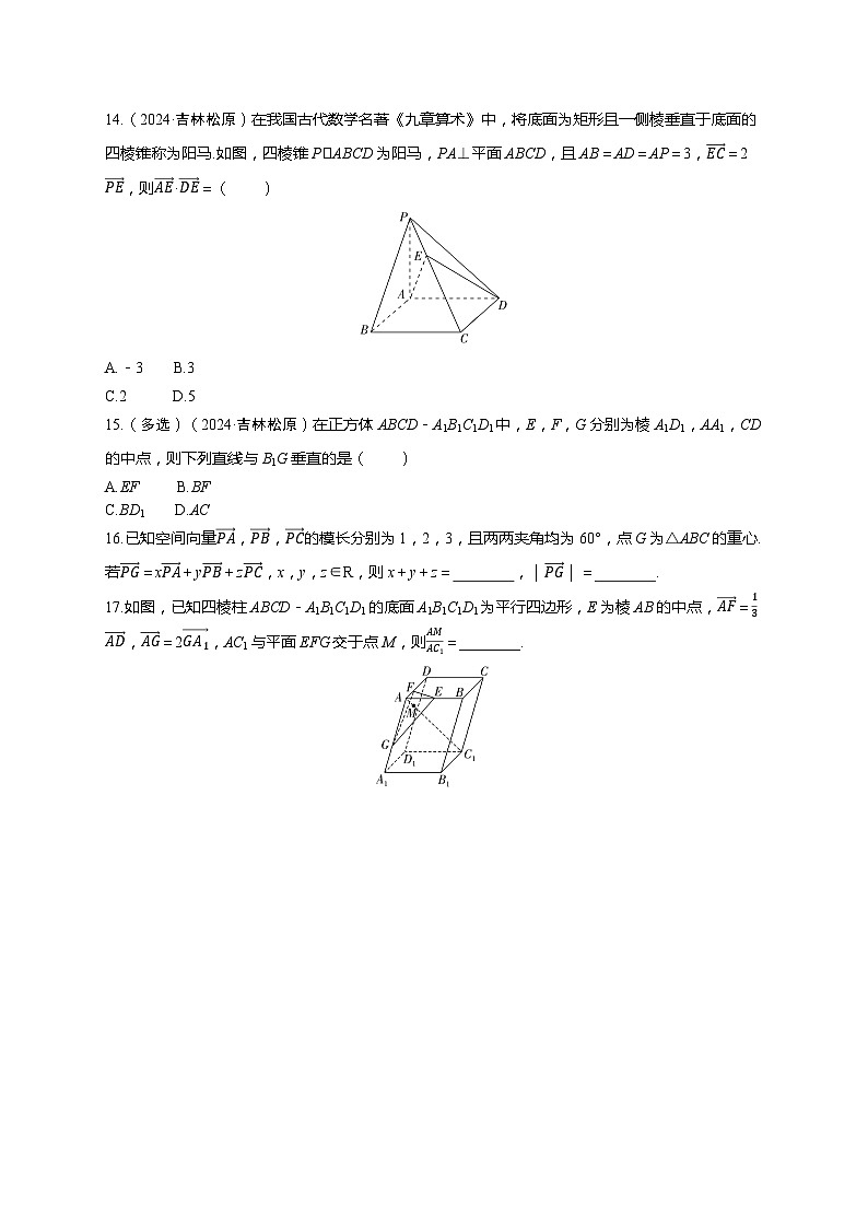 2025年高考数学一轮复习-第七章-第五节 空间向量及其运算-课时作业【含解析】第3页
