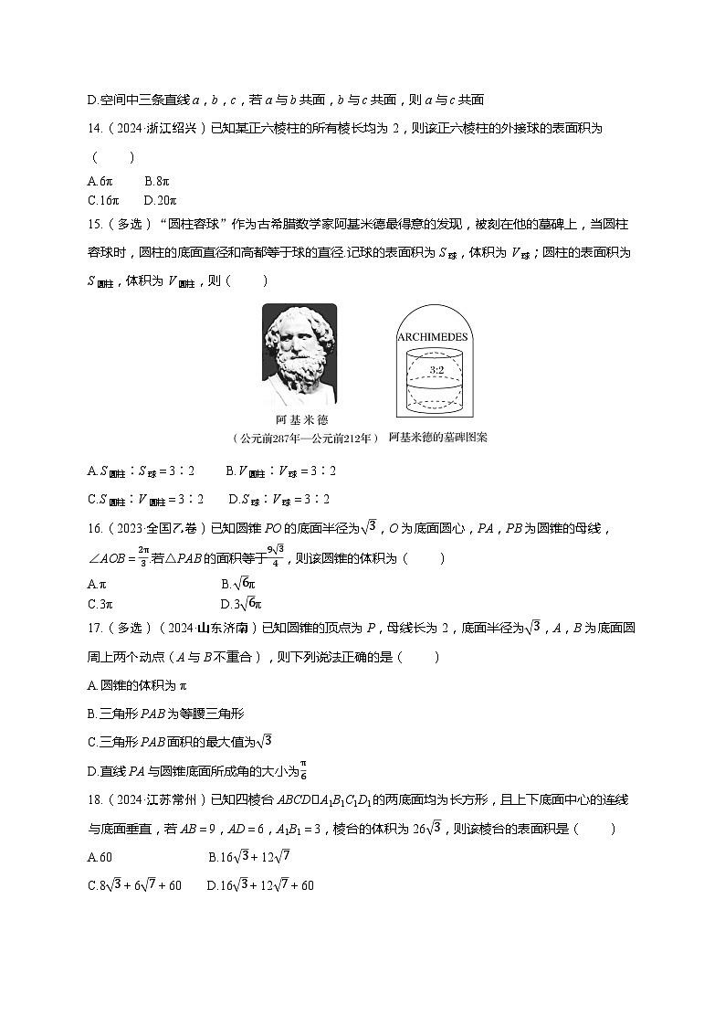 2025年高考数学一轮复习-第七章-第一节 基本立体图形、简单几何体的表面积与体积-课时作业【含解析】第3页