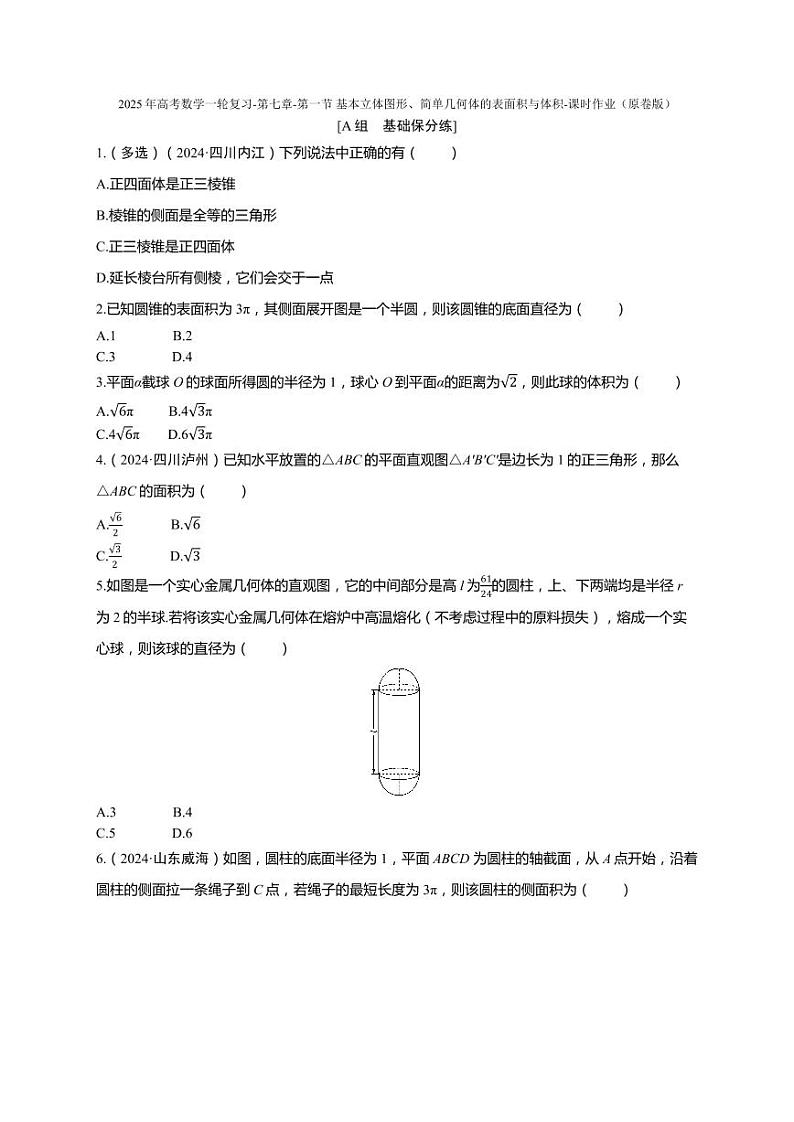 2025年高考数学一轮复习-第七章-第一节 基本立体图形、简单几何体的表面积与体积-课时作业【含解析】第1页