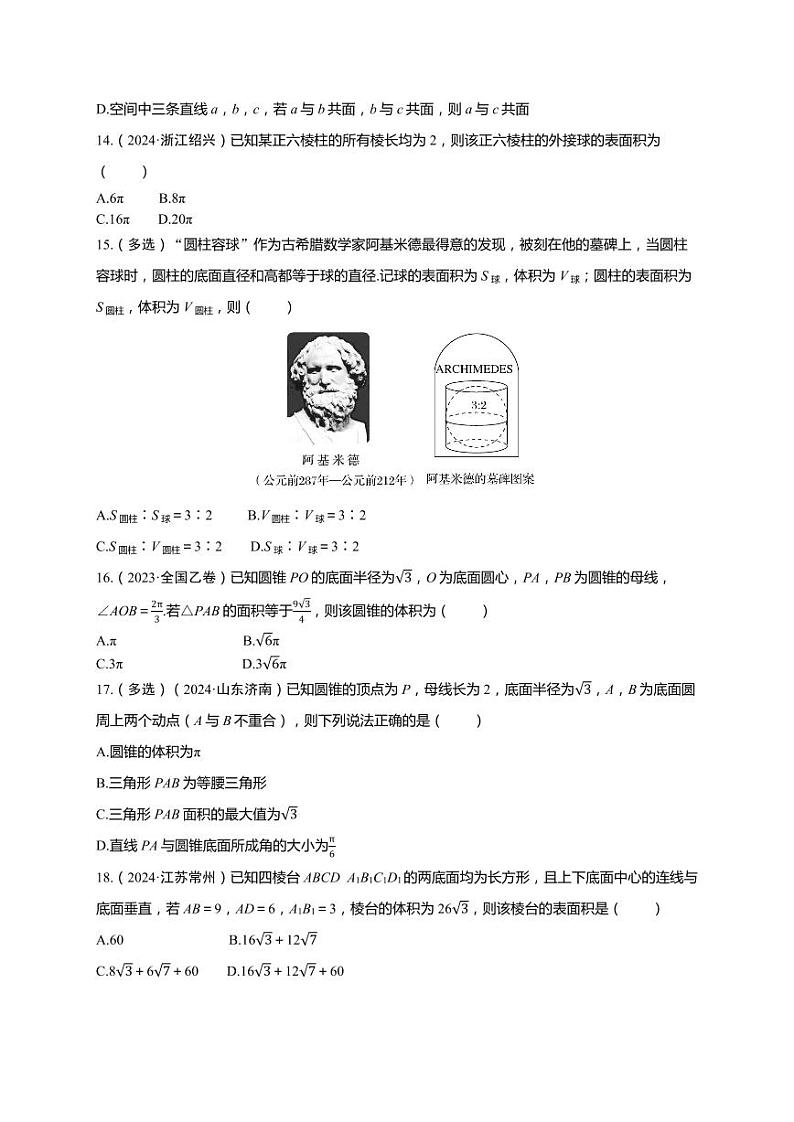 2025年高考数学一轮复习-第七章-第一节 基本立体图形、简单几何体的表面积与体积-课时作业【含解析】第3页