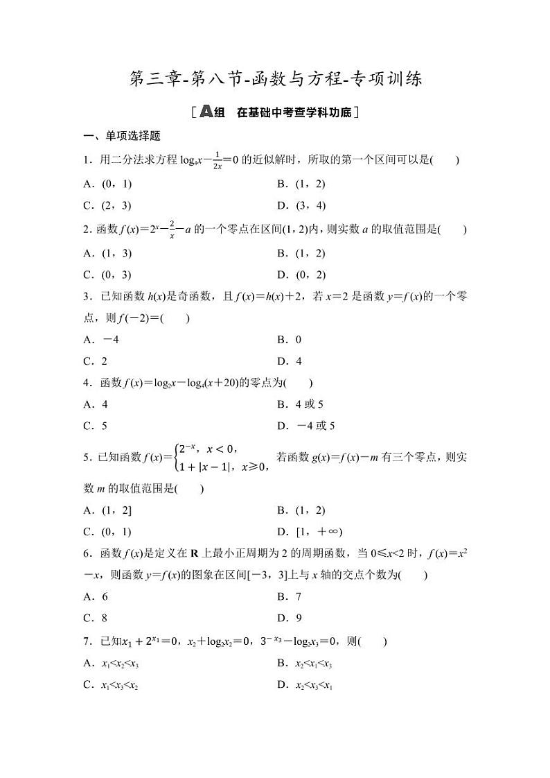 2025年高考数学一轮复习-第三章-第八节-函数与方程-专项训练【含答案】第1页