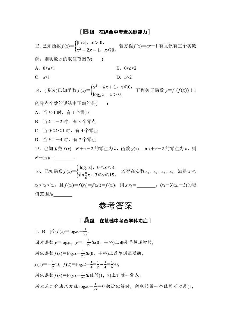 2025年高考数学一轮复习-第三章-第八节-函数与方程-专项训练【含答案】第3页