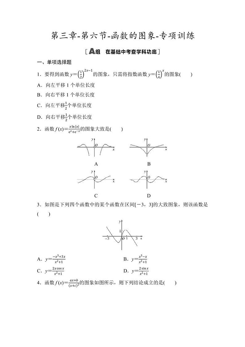 2025年高考数学一轮复习-第三章-第六节-函数的图象-专项训练【含答案】第1页