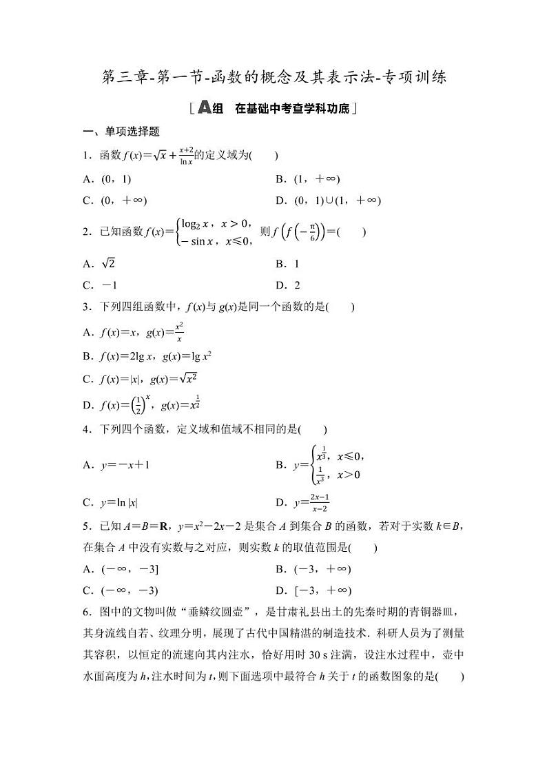 2025年高考数学一轮复习-第三章-第一节-函数的概念及其表示-专项训练【含答案】第1页
