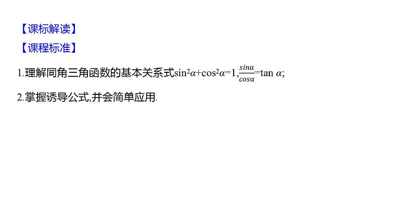 2025年高考数学一轮复习-5.2-三角函数的同角关系、诱导公式【课件】第2页