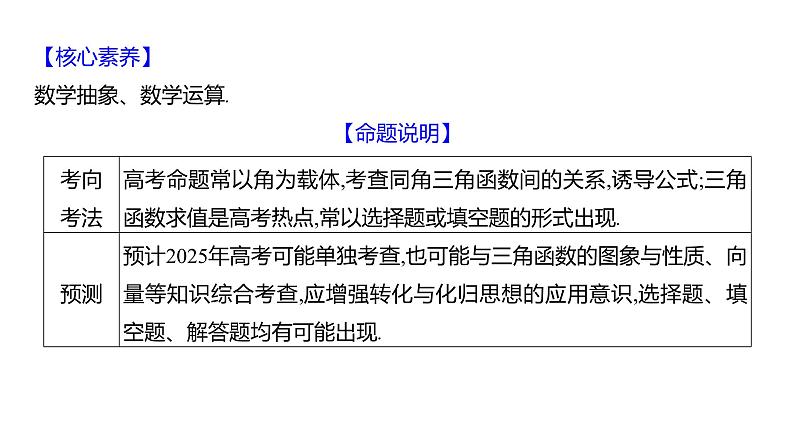 2025年高考数学一轮复习-5.2-三角函数的同角关系、诱导公式【课件】第3页