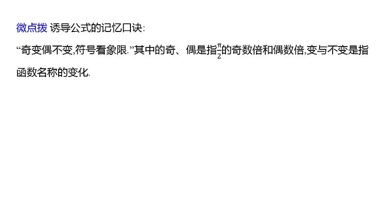 2025年高考数学一轮复习-5.2-三角函数的同角关系、诱导公式【课件】第7页