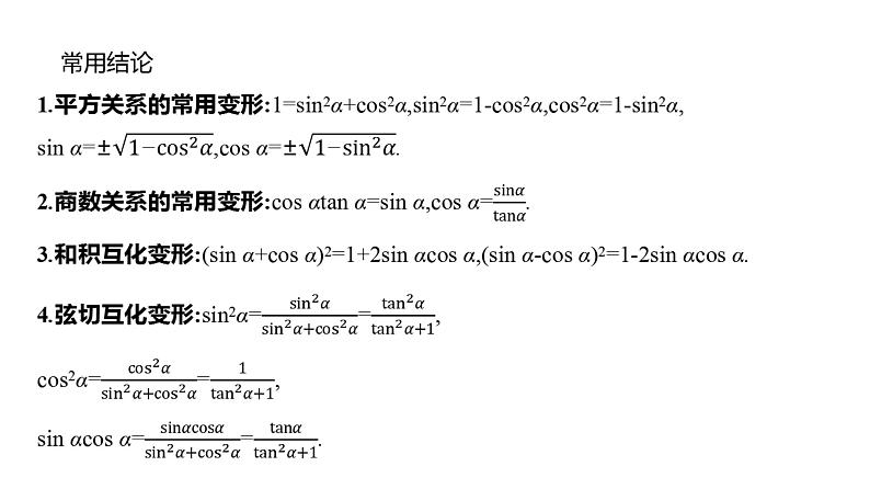 2025年高考数学一轮复习-5.2-三角函数的同角关系、诱导公式【课件】第8页