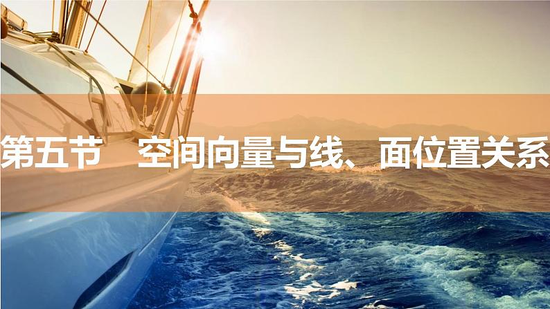 2025年高考数学一轮复习-7.5-空间向量与线、面位置关系【课件】第1页