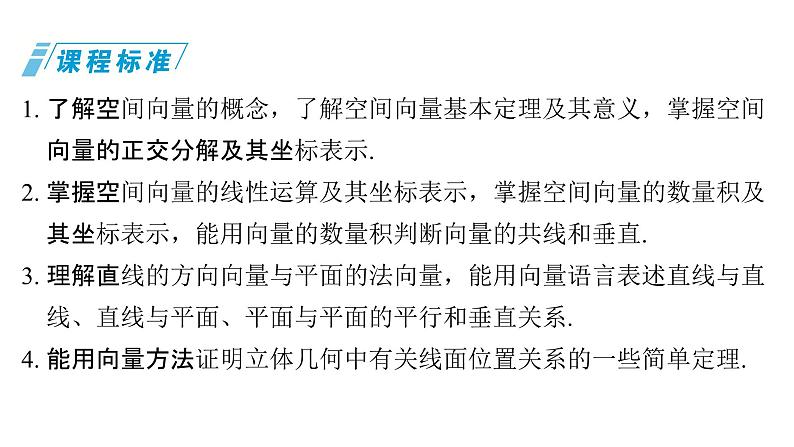 2025年高考数学一轮复习-7.5-空间向量与线、面位置关系【课件】第2页