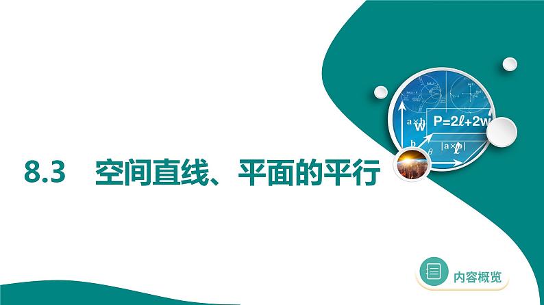 2025年高考数学一轮复习-8.3-空间直线、平面的平行与垂直【课件】01