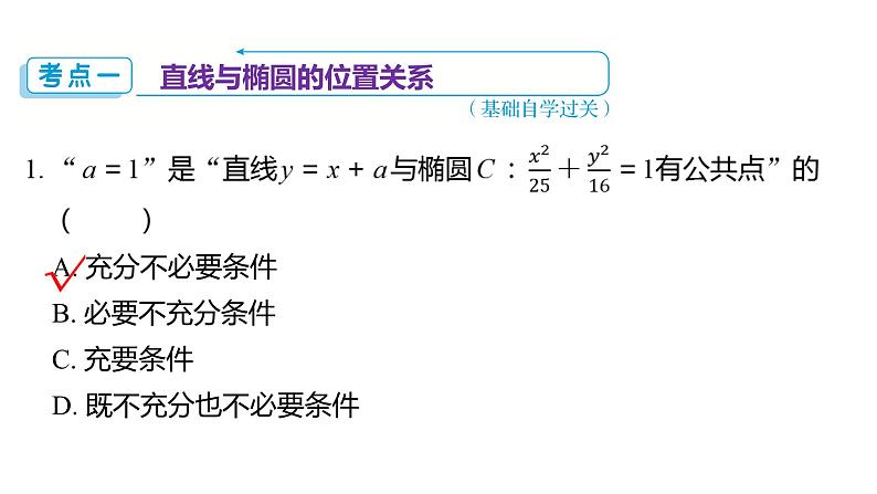 2025年高考数学一轮复习-8.5.2-直线与椭圆的位置关系【课件】第3页