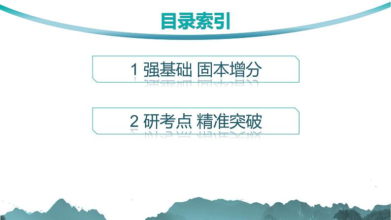 2025年高考数学一轮复习-第1章-第1节-集合集合及其运算（课件）第2页