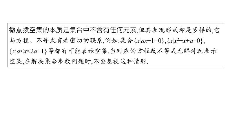 2025年高考数学一轮复习-第1章-第1节-集合集合及其运算（课件）第8页