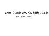 2025年高考数学一轮复习-第八章-第三节-空间直线、平面的平行【课件】